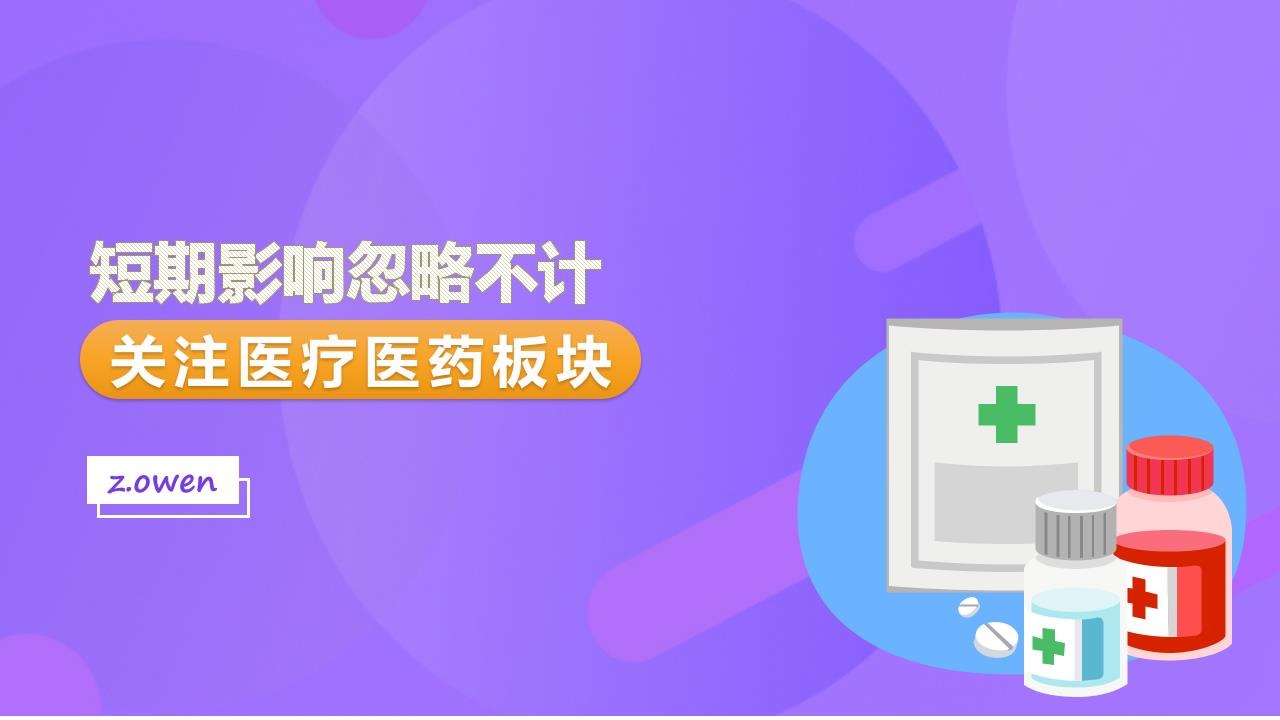 A股：短期影响忽略不计，关注医疗医药板块