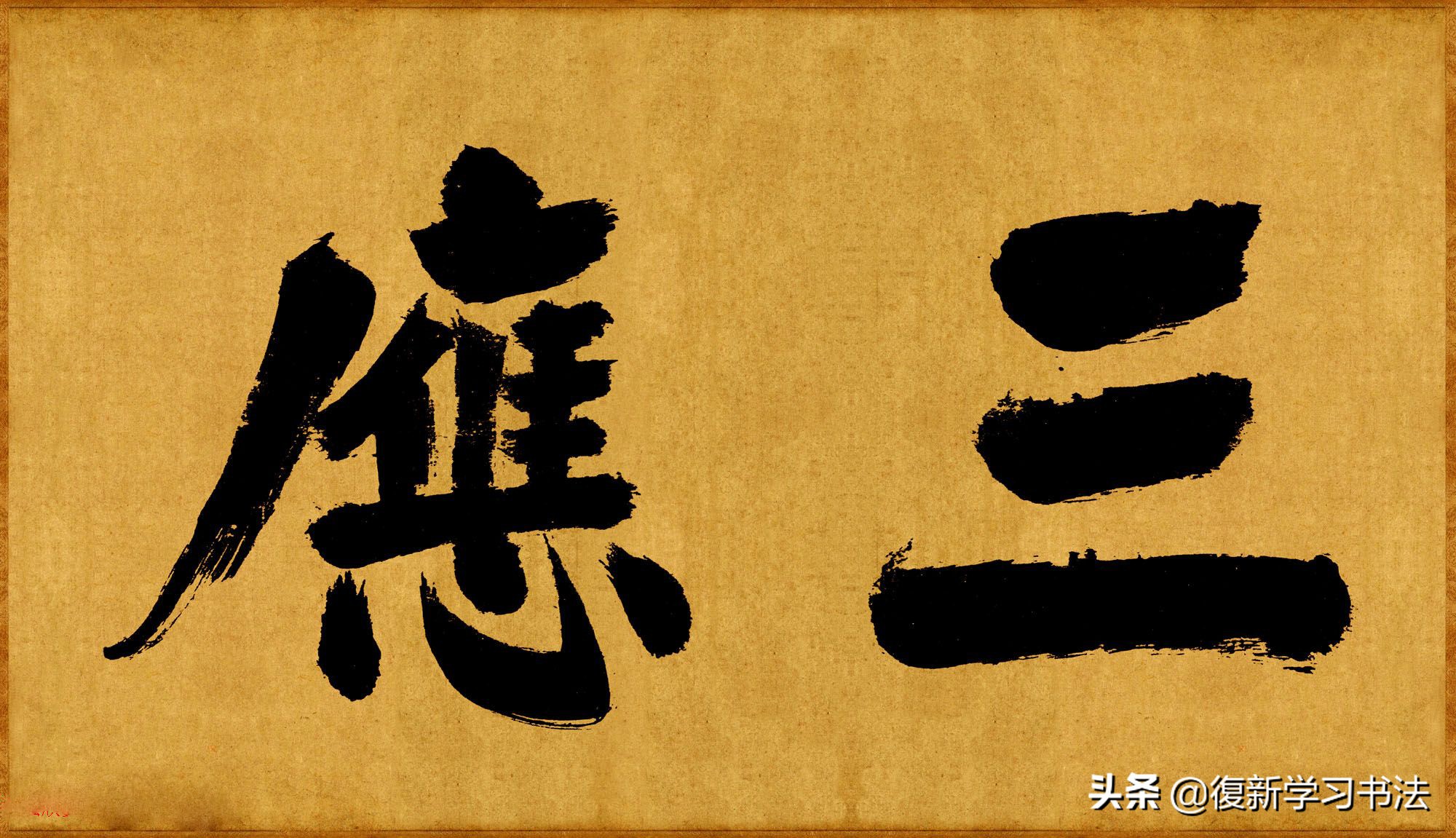 大字书法有什么具体要求,这篇古代匾额学专著一定得看