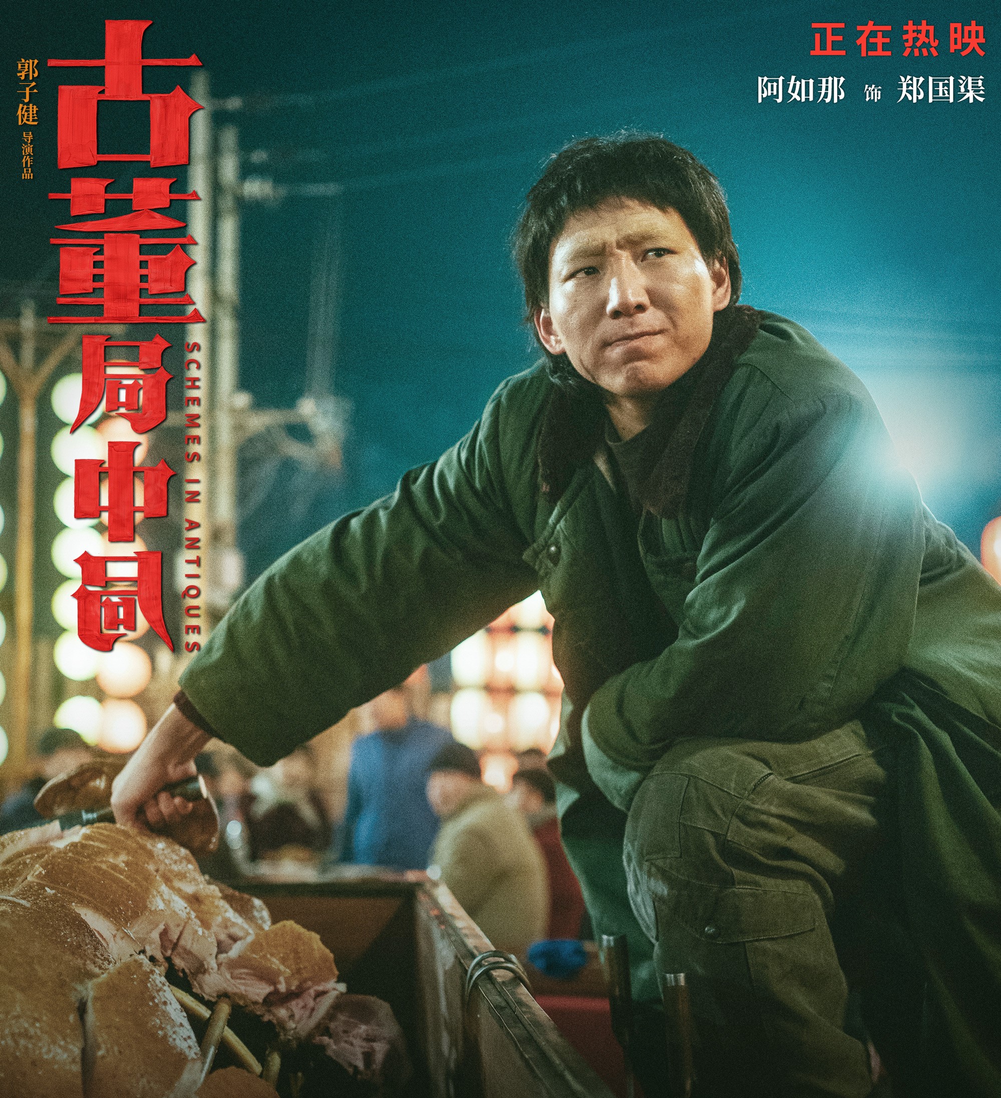 古董局中局：配角比主角好 女人比男人好 文戏比武戏好，43块不亏