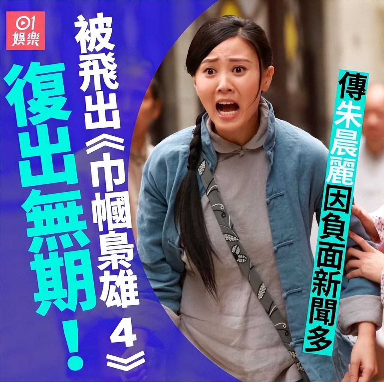 唯一内地港姐冠军朱晨丽：因职场社交失策被雪藏，愿奋起直追