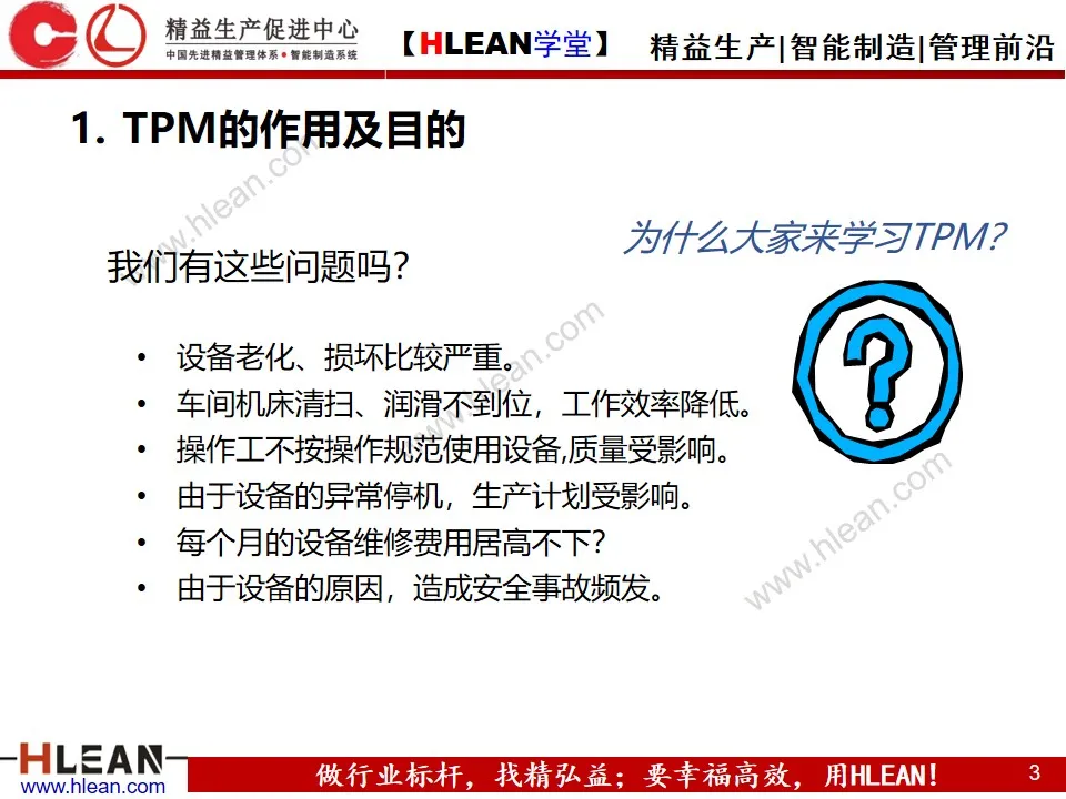 「精益学堂」全员生产保全（ TPM ）