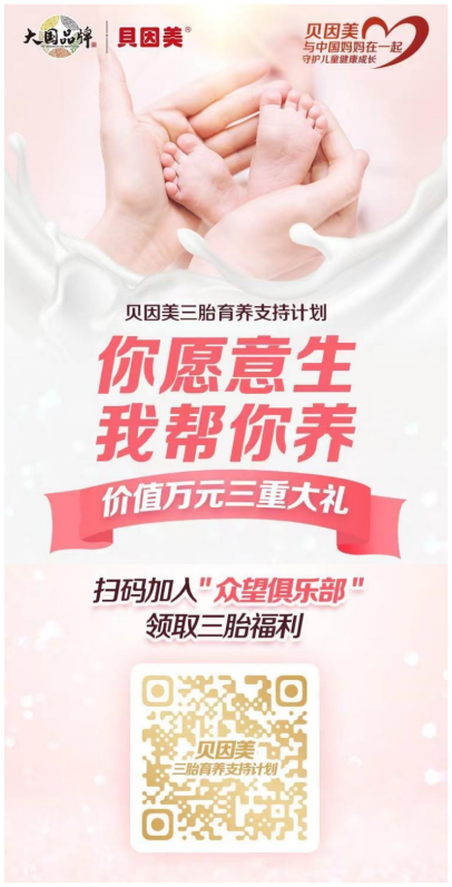 貝因美“眾望俱樂部”支持英雄媽媽實現(xiàn)三胎自由，一起向未來