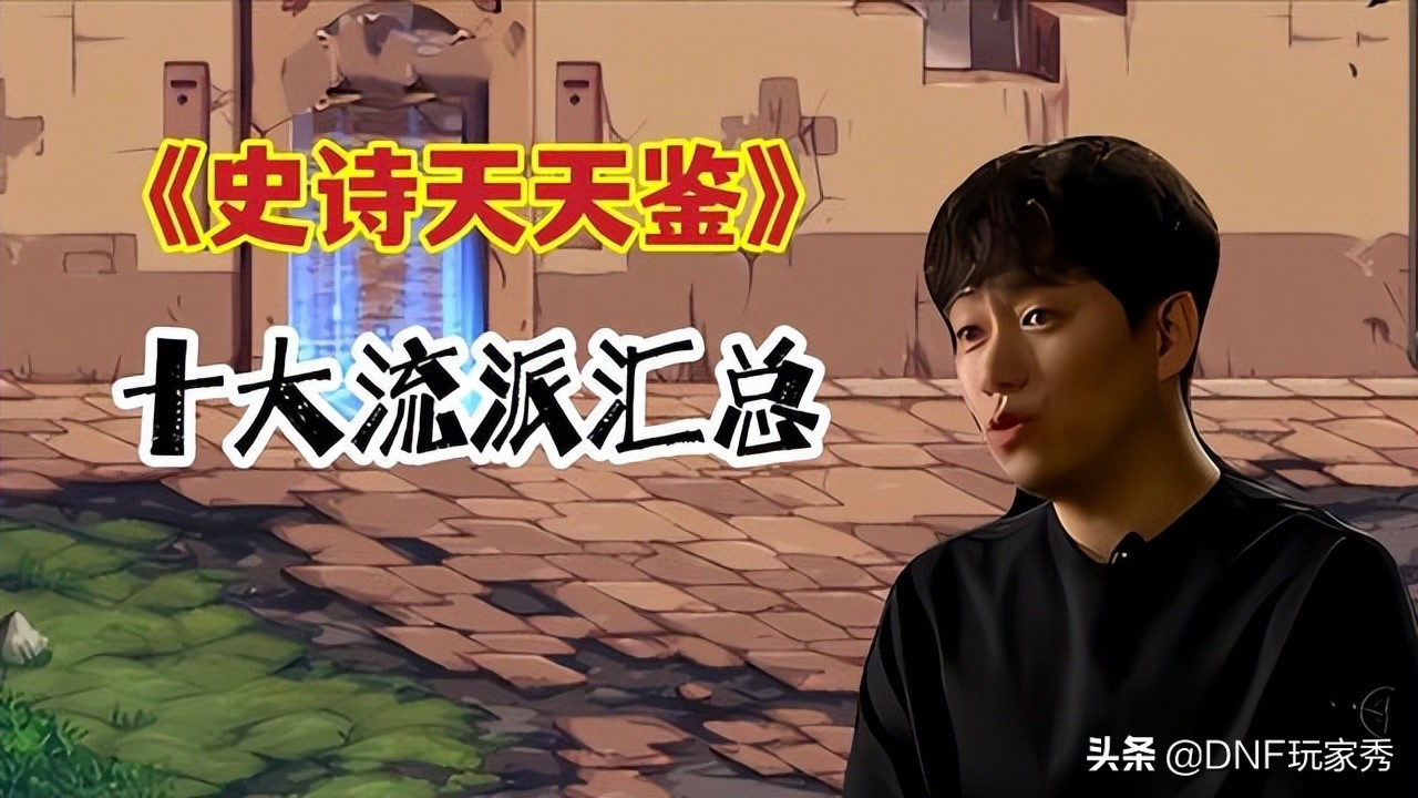 DNF：110级装备搭配思路，10大流派汇总，总有1款适合你