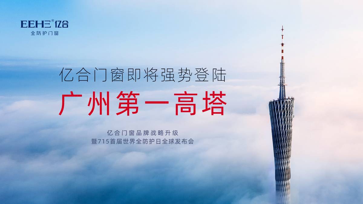高能预告 | 亿合门窗品牌战略升级全球发布会即将开启