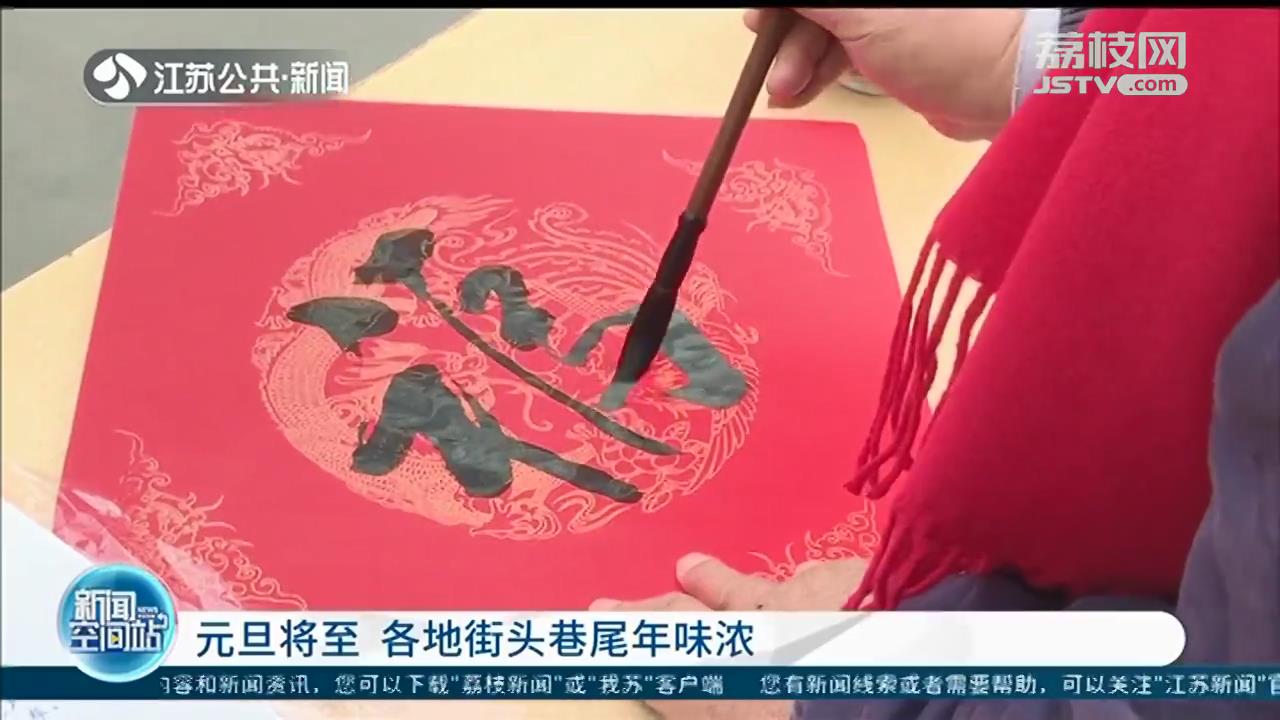 元旦将至 江苏各地街头巷尾年味浓