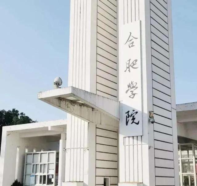 新消息！合肥学院高峰学科申报已完成！更名大学将迎来国家考核