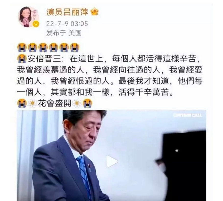 吕丽萍发文悼念安倍晋三，引网友众怒：数典忘祖之辈