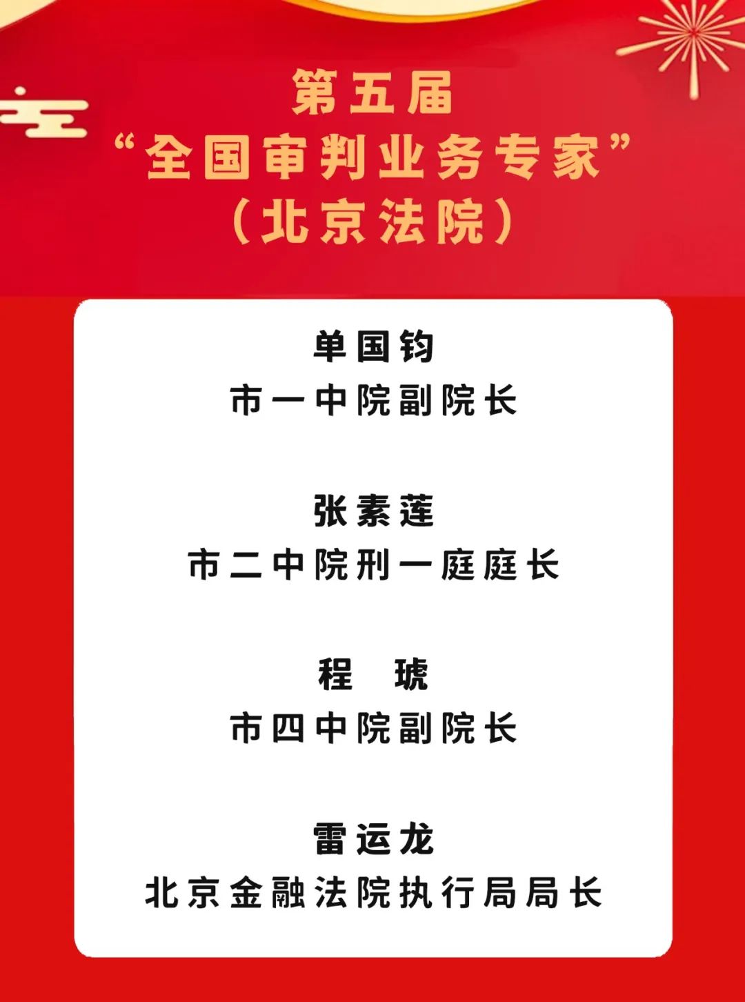 好消息篇！北京法院4名优秀法官当选“全国审判业务专家”