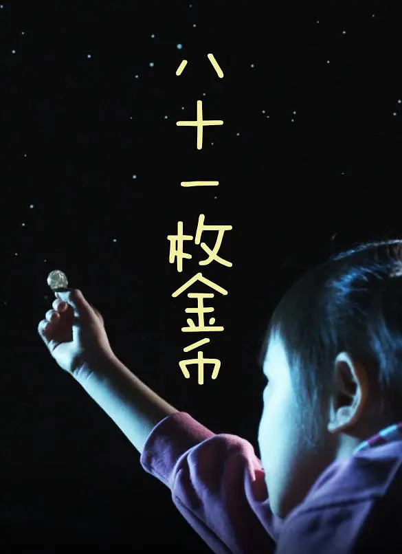 关注留守儿童的小成本电影《八十一枚金币》，童心感人
