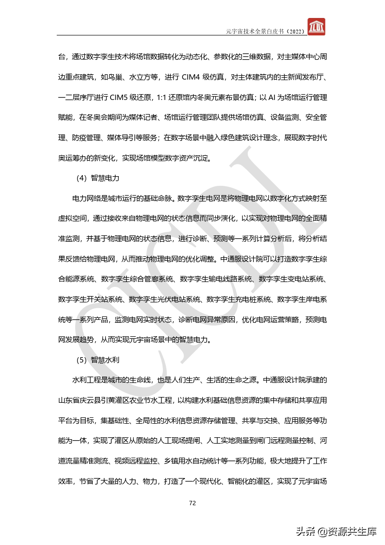 2022年元宇宙全景白皮书（六大新技术）