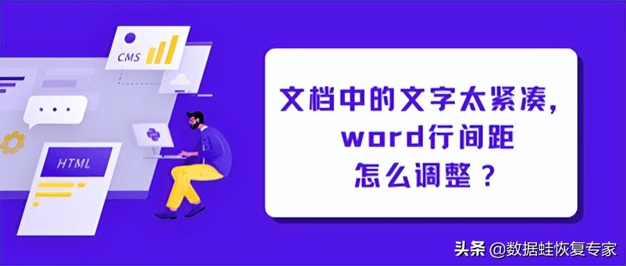 文档中的文字太紧凑，word行间距怎么调整？