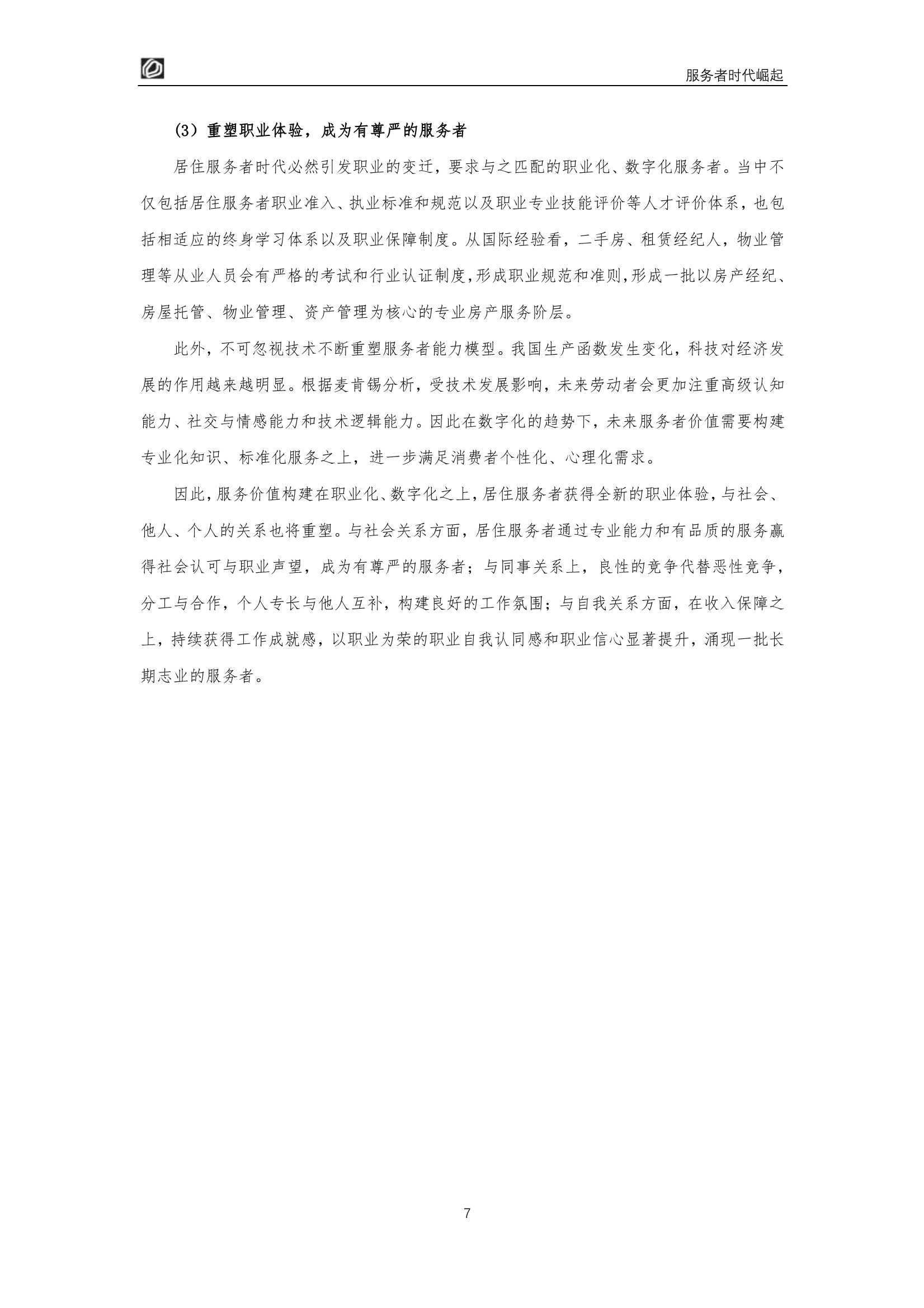 服务者时代崛起：居住服务发展研究白皮书2022（贝壳研究院）