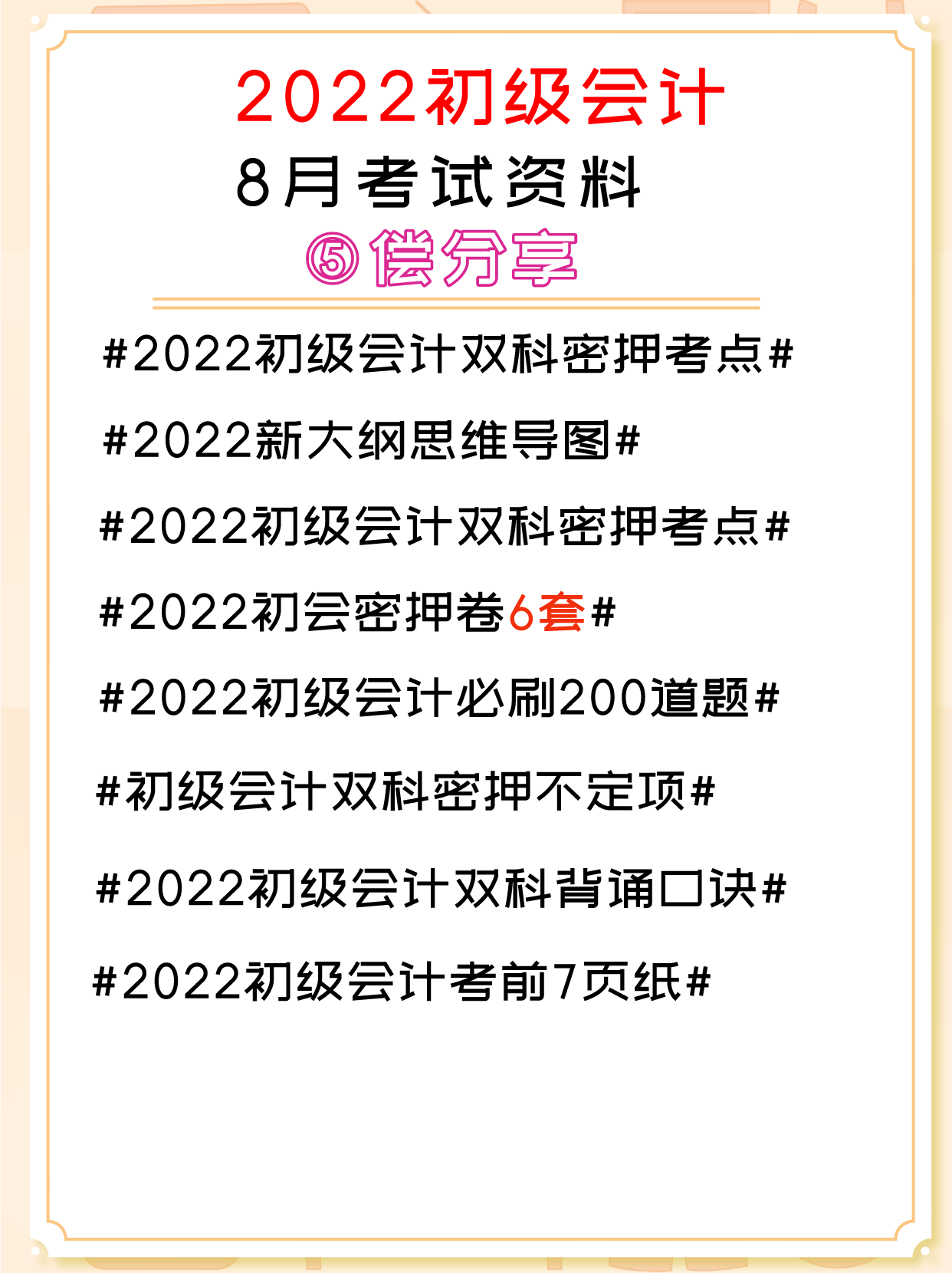 2022年初级会计8月考试已定，别摆烂，这7页纸背会，你还能提30分