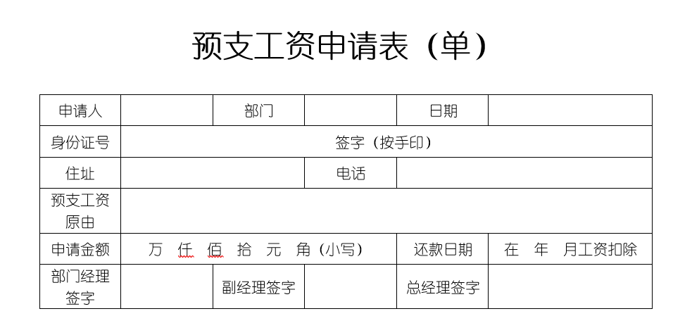 申请预支工资的申请范文教你制作预支工资申请表