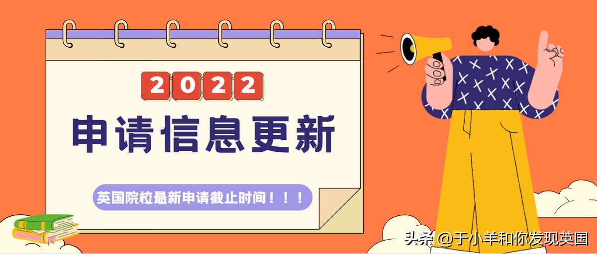 22fall 英国热门大学最新申请截止时间汇总，抓紧时间申请了