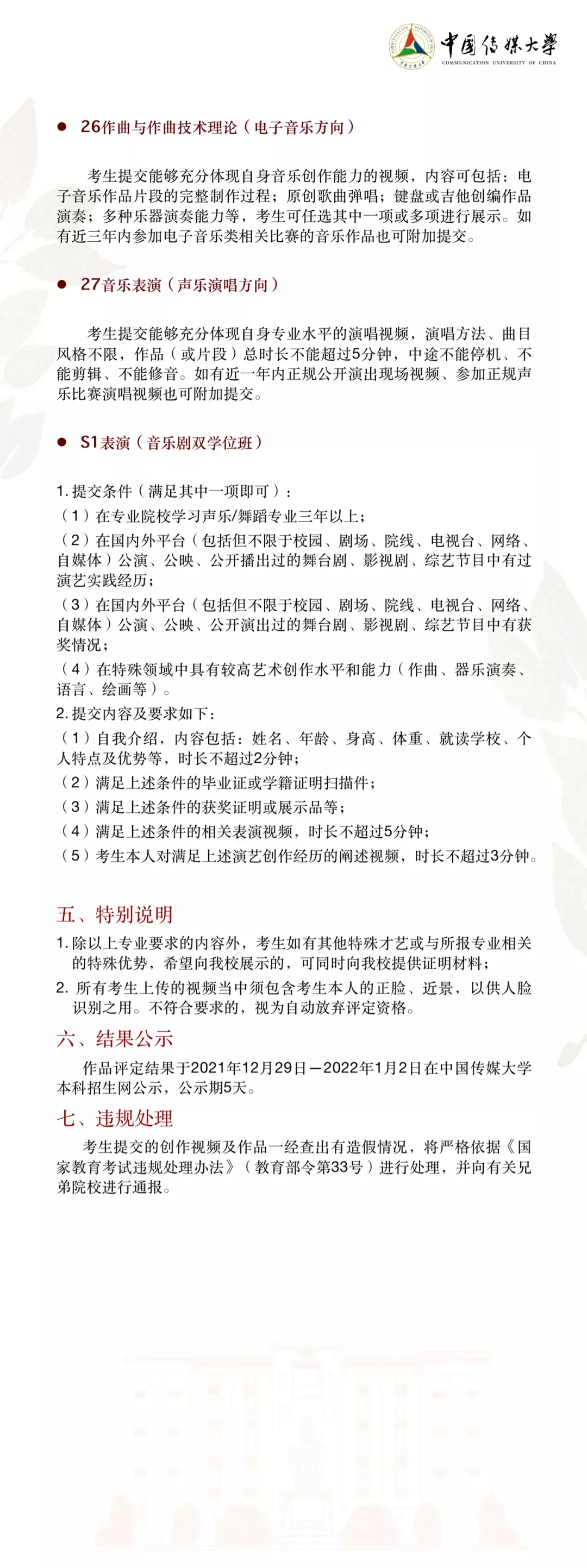 中国传媒大学2022年艺术类本科招生简章&统考对应类别要求公布