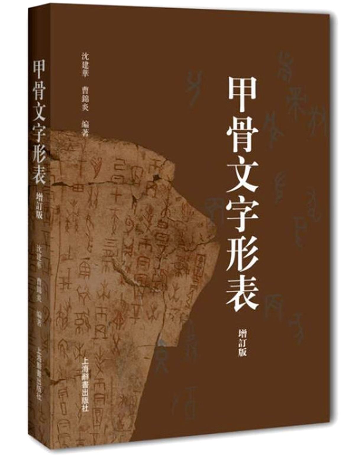 甲骨文字的考释 || 作者：乔雁群