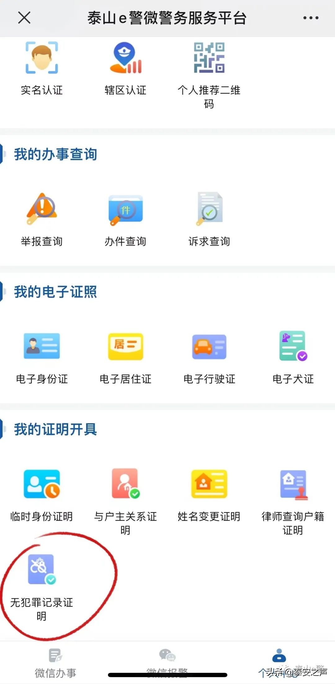 @泰安人 ，足不出户就能办理“无犯罪记录证明” 啦！