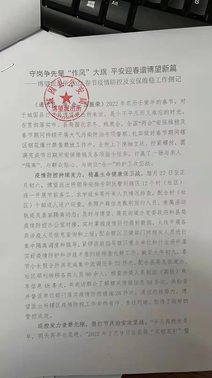 守岗争先擎“作风”大旗 平安迎春谱博望新篇——城固县公安局博望派出所2022春节疫情防控及安保维稳工作侧记