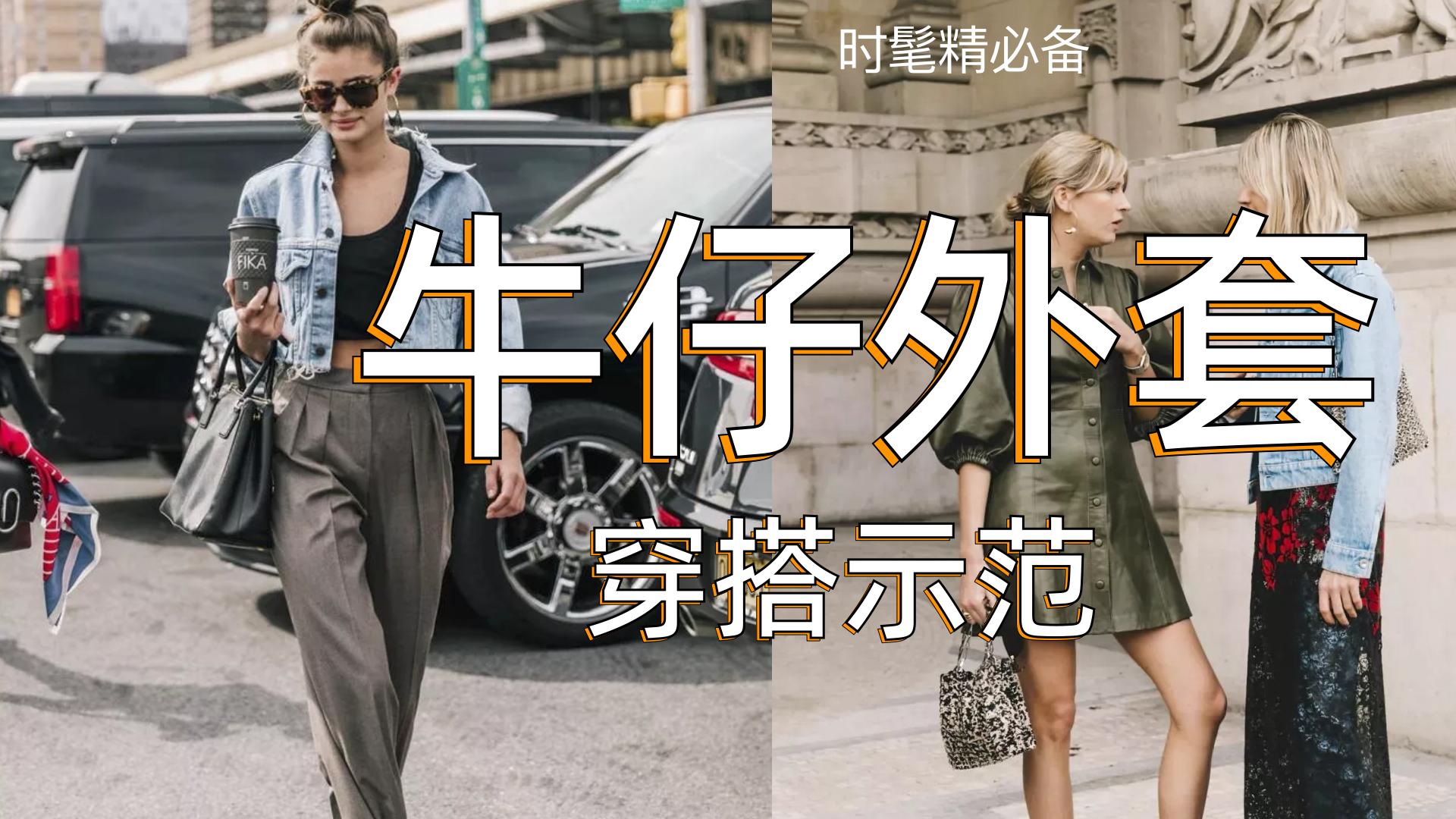 牛仔外套怎么搭？最时髦的4种牛仔外套 Look，随性又时髦