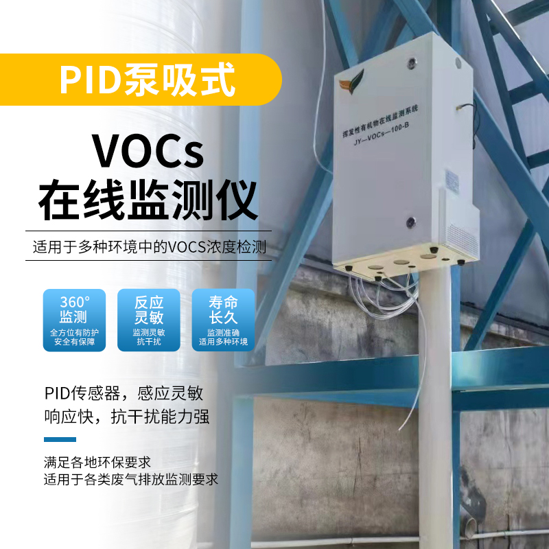 VOCs在線監測系統，實時監測VOCs排放情況