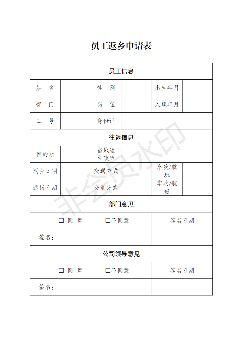 企业员工春节返乡申请表填写指南及模板