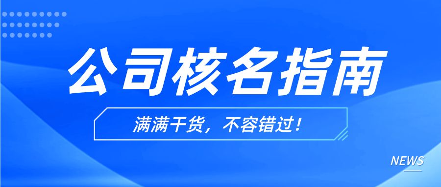 公司核名,公司核名工商官网