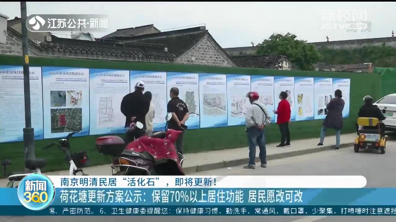 南京明清民居“活化石”荷花塘更新方案公示：保留70%以上居住功能 居民愿改可改