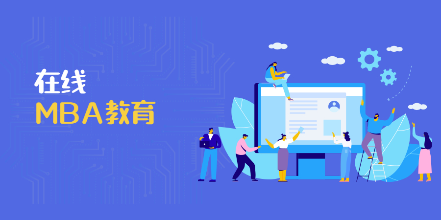 在线MBA教育已成趋势？