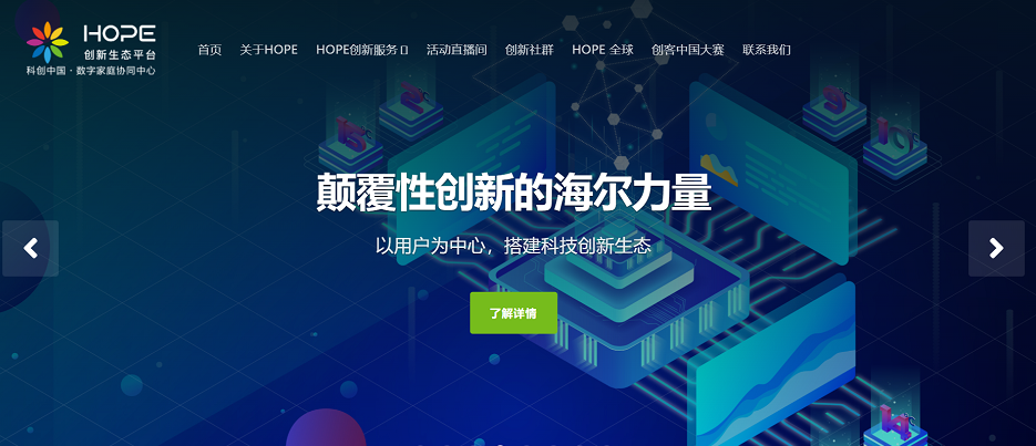 海尔坚持以“用户为中心”，不断提升开放创新水平