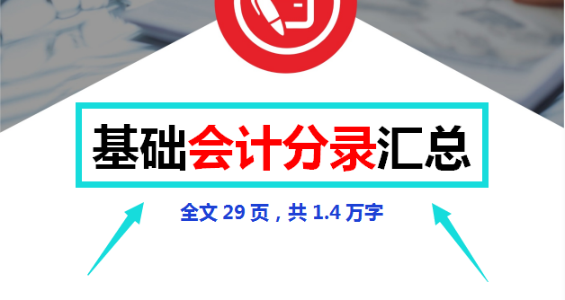 会计分录大全巧记忆（张会计真是有智慧）
