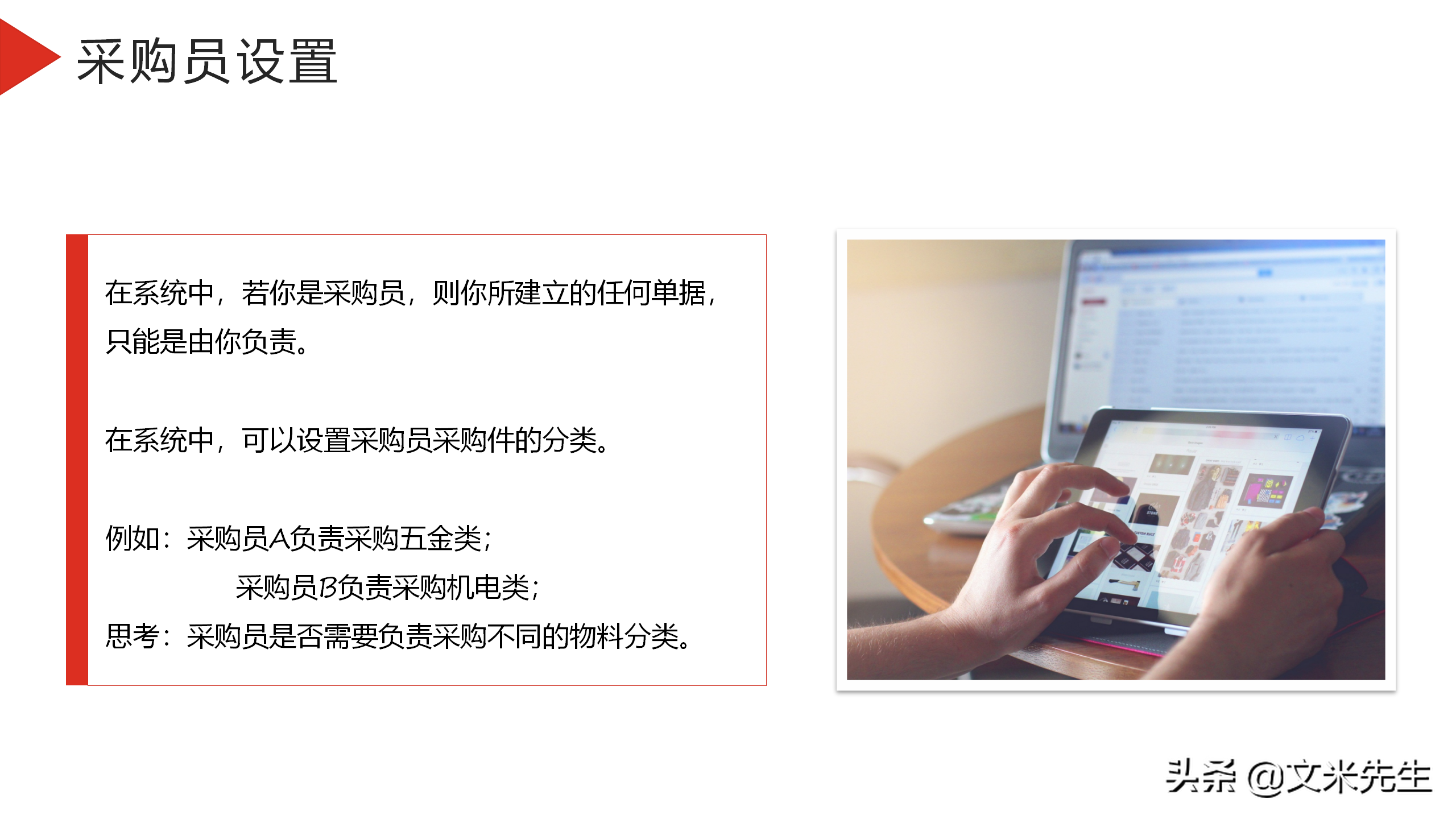 企业采购员如何设置？23页企业采购培训课件，供应商系统管理