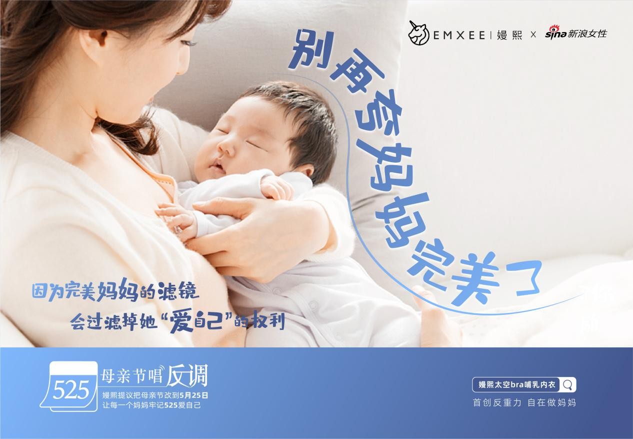 嫚熙鼓励中国妈妈爱自己，525新母亲节为爱发声