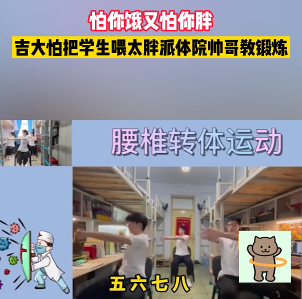 怕学生被喂太胖，吉大供饭后再出“体院帅哥”教锻炼，这学校能上
