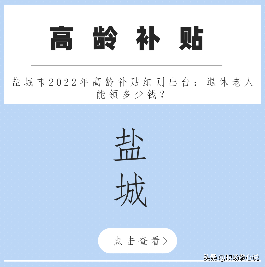 盐城市2022年高龄补贴细则出台：退休老人能领多少钱？