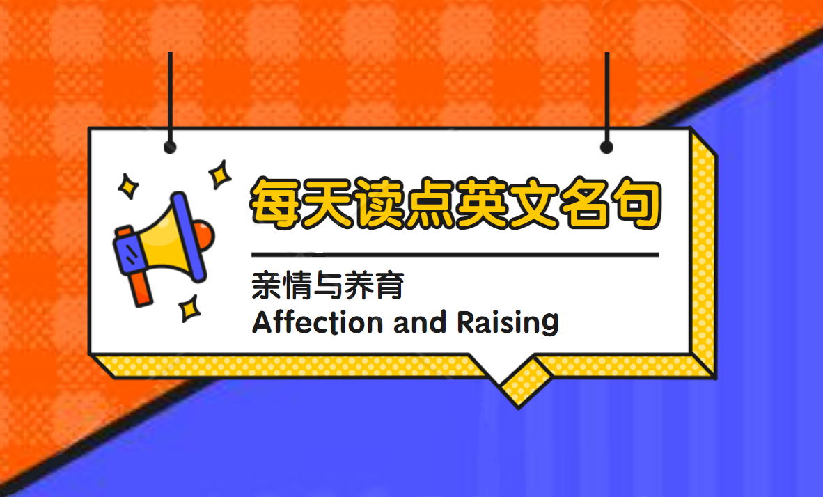 每天读点英文名句：亲情与养育 Affection and Raising（二）