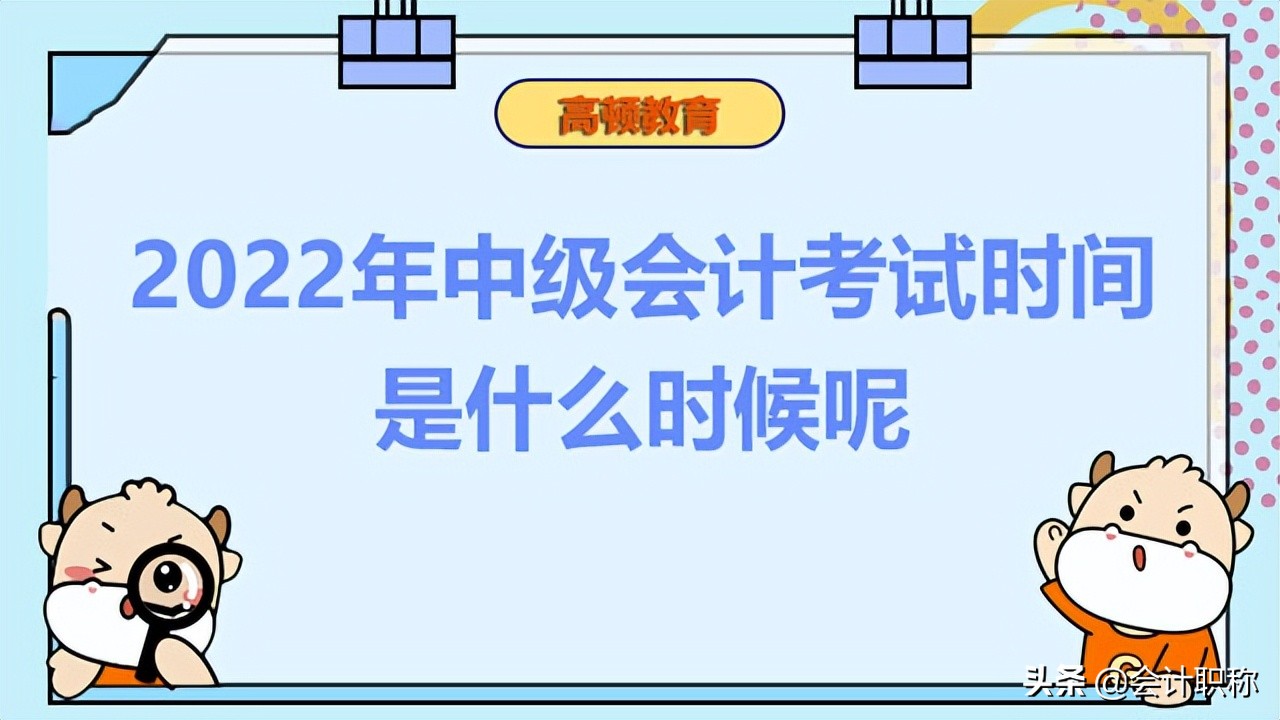 会计中级几月份考试（2022年中级会计考试时间是什么时候呢）