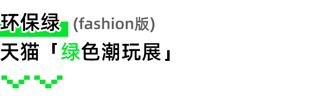 这个夏天，品牌们怎么都变“绿”了？