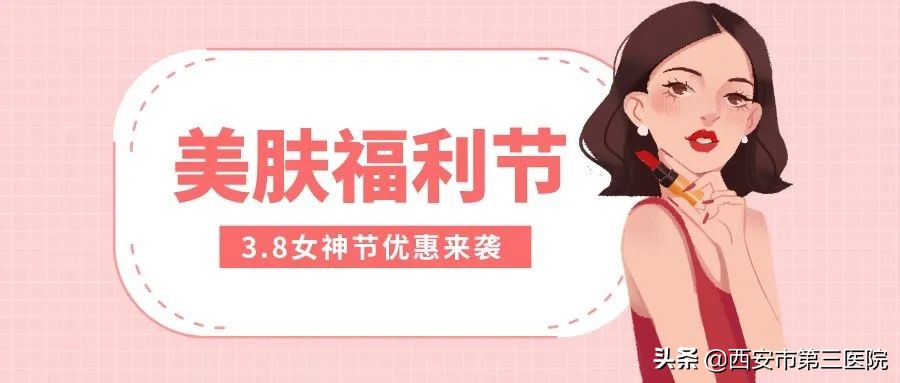 3.8女神(爱在三月｜3.8女神节，美肤正当时)