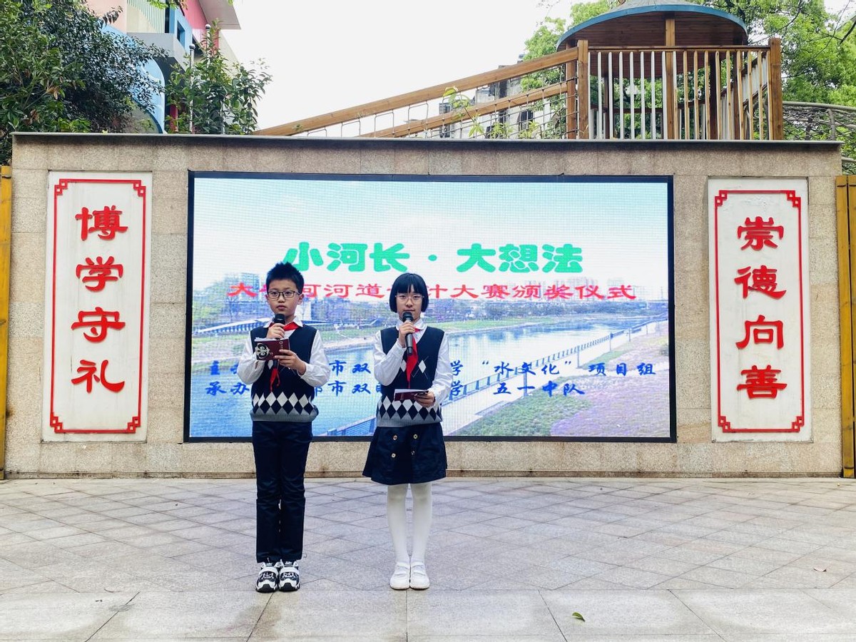 小河长·大想法——成都市双眼井小学水情教育主题活动