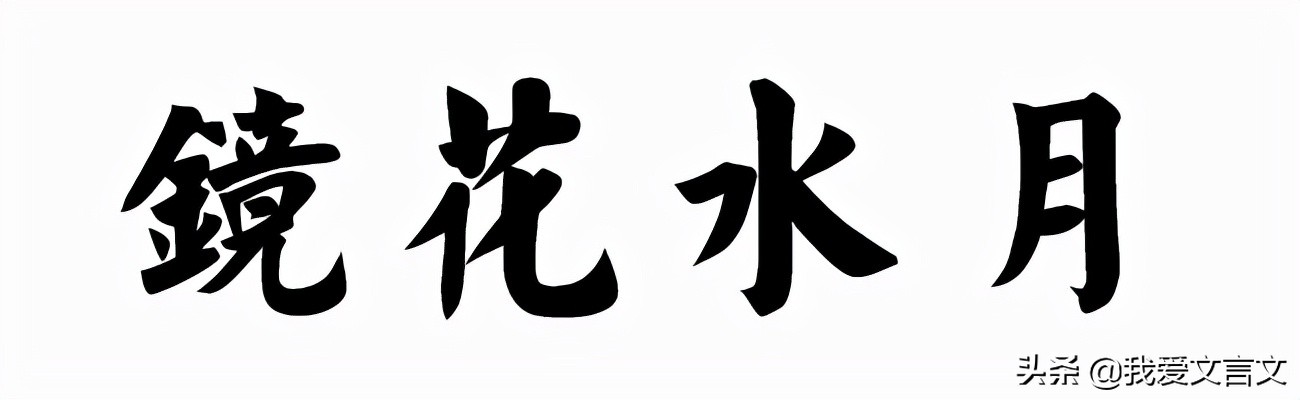 经典文言文赏析 | 水底金影
