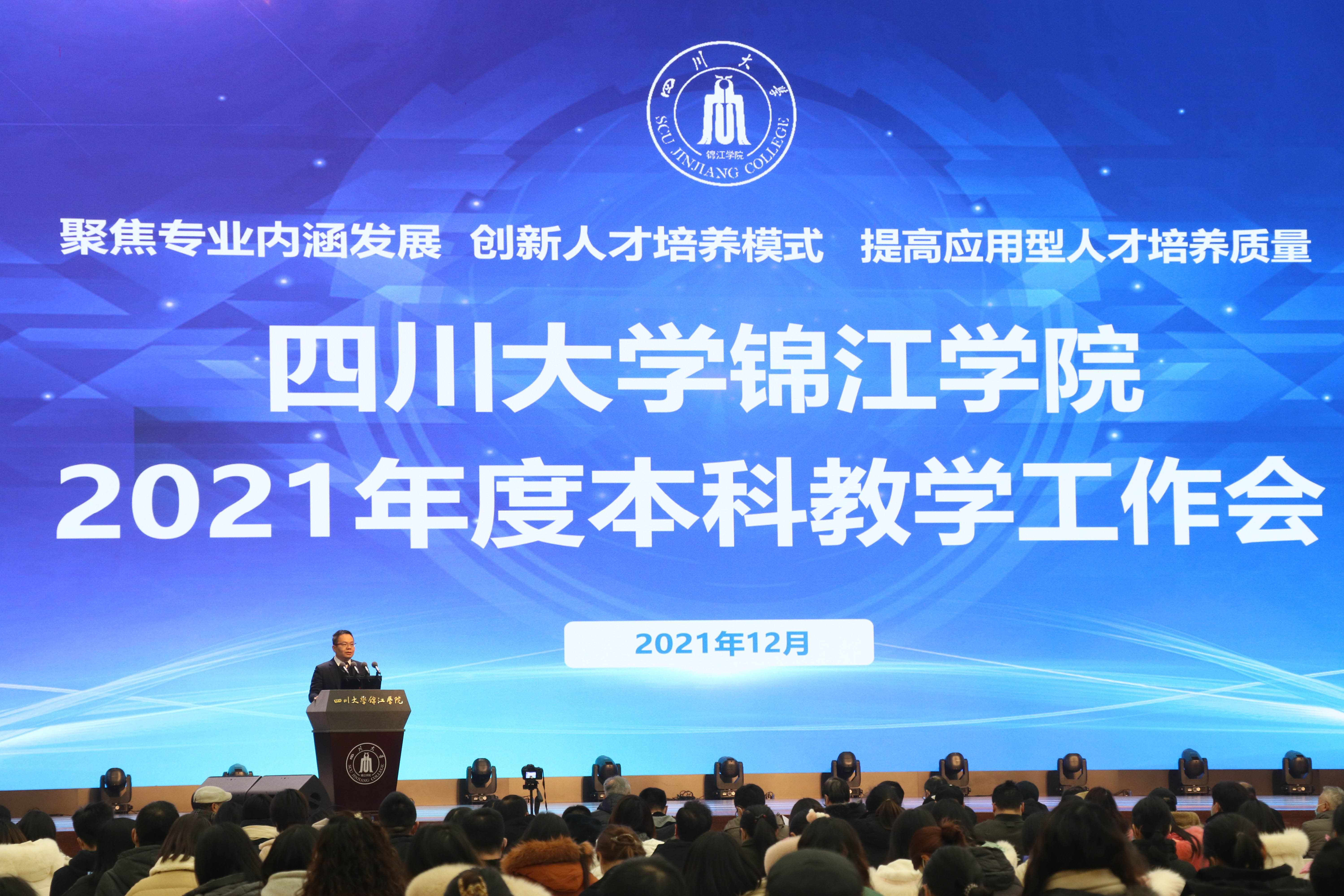 川大锦江学院召开2021年本科教学工作会