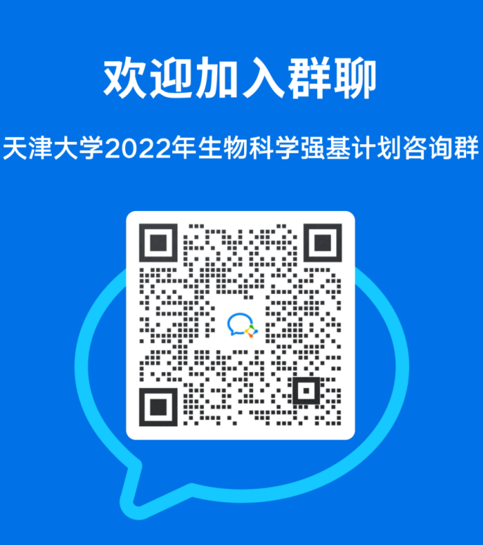 天津大学2022年强基计划招生简章发布！咨询方式来啦！