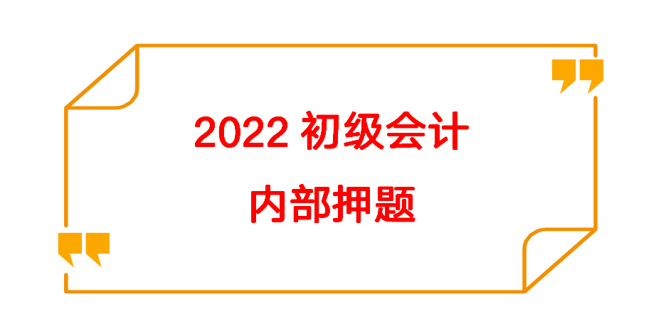 会计初级哪个押题准（28岁前台转行考初级会计）