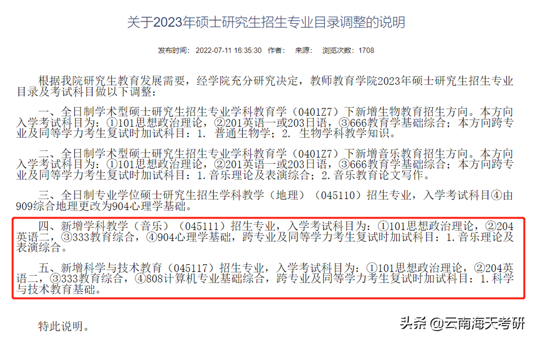 23考研速看！6所院校新增招生专业，看看有没有你想考的