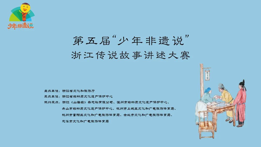第五届“少年非遗说”浙江传说故事讲述大赛开始报名啦