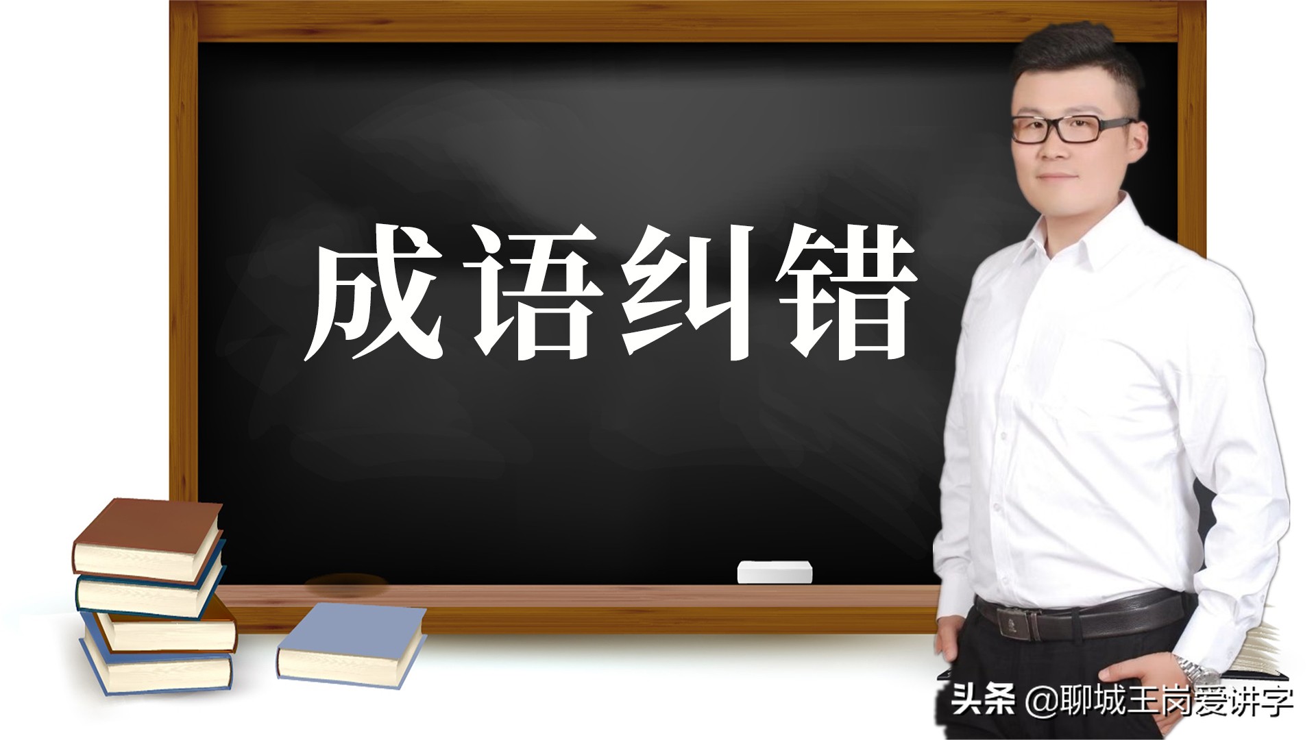 知识解惑：这5组成语你一直在错误使用，只是还不知道