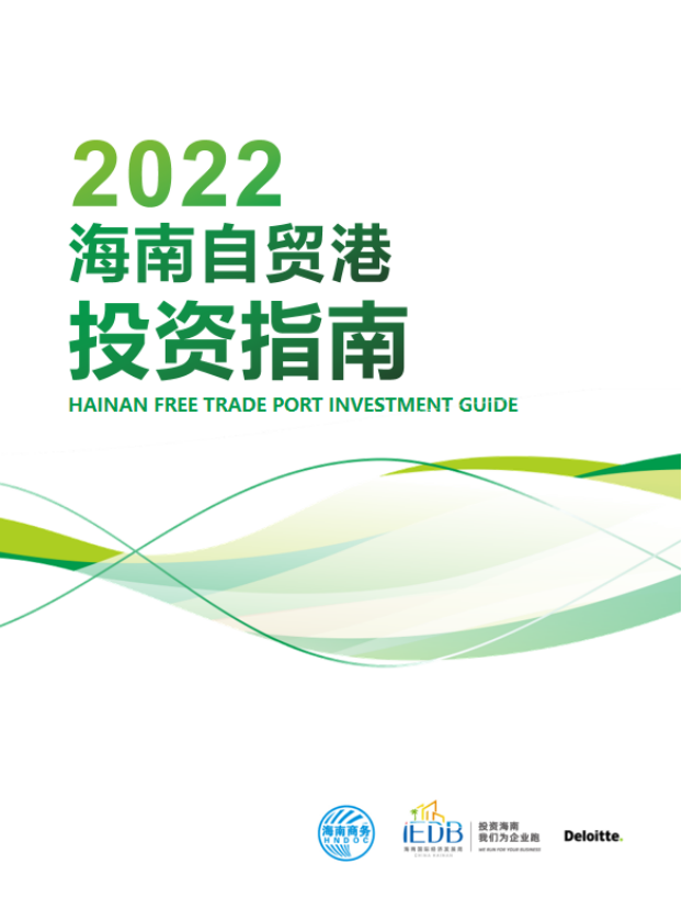 《2022海南自由贸易港投资指南》正式发布