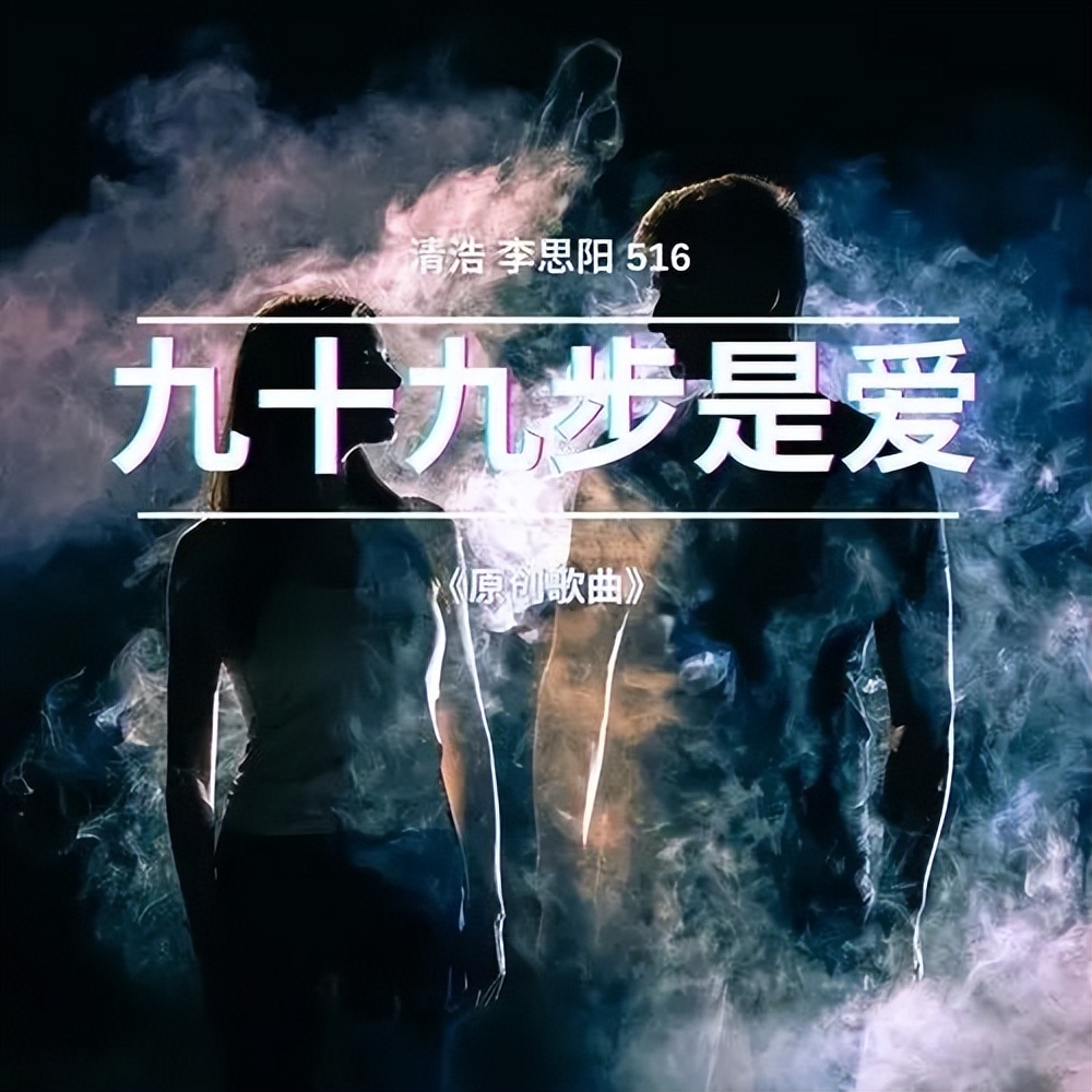 清浩单曲九十九步是爱上线
