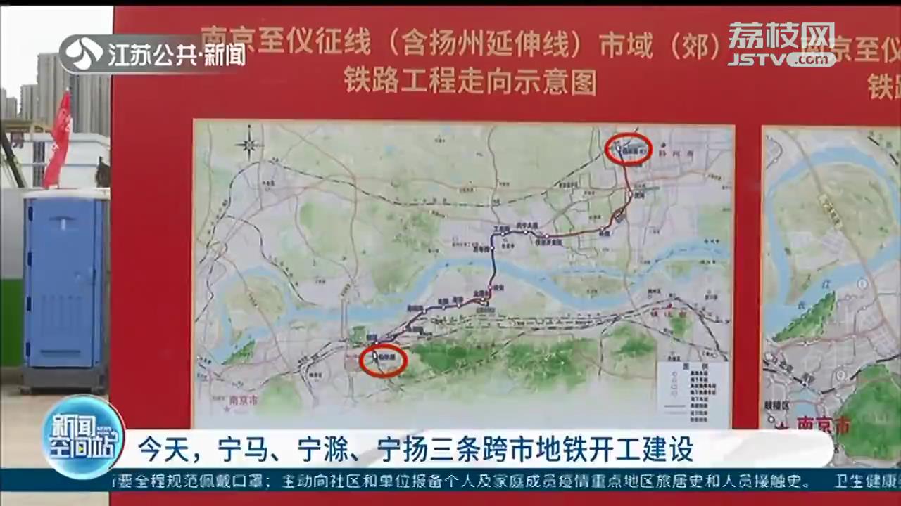 宁马、宁滁、宁扬三条跨市地铁开工建设 工期约4年